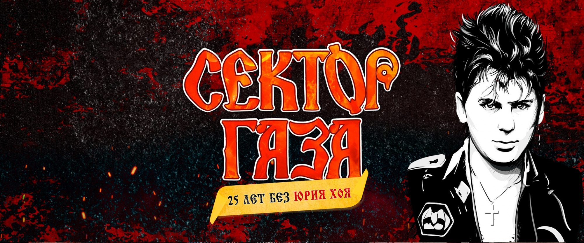 СЕКТОР ГАЗА: 25 лет без Юрия Хоя